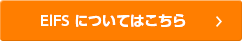 EIFSについてはこちら