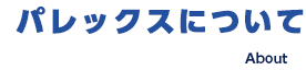 パレックスについて