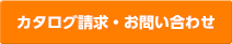 カタログ請求・お問い合わせ