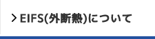 EIFS(外断熱)について