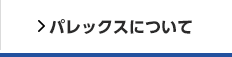 パレックスについて