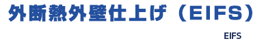 外断熱外壁仕上（EIFS）