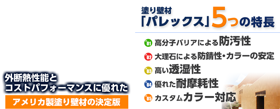 外断熱性能とコストパフォーマンスに優れた