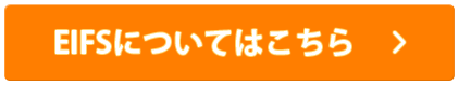 EIFSについてはこちら