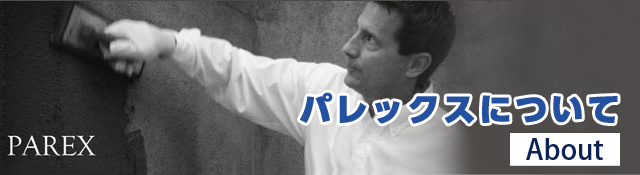 パレックスについて
