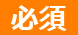 必須
