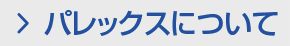 パレックスについて