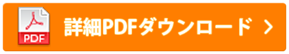 詳細PDFダウンロード