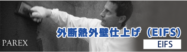 外断熱外壁仕上げ（EIFS）
