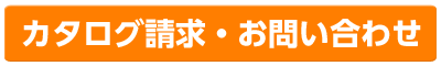 カタログ請求・お問い合わせ