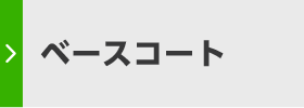 ベースコート