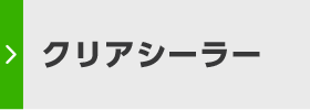 クリアシーラー