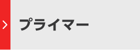 プライマー