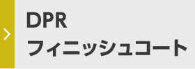 DPR フィニッシュコート