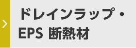 ドレインラップ・EPS 断熱材