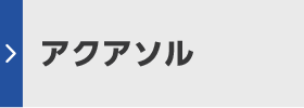 アクアソル