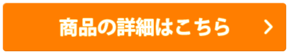 商品の詳細はこちら